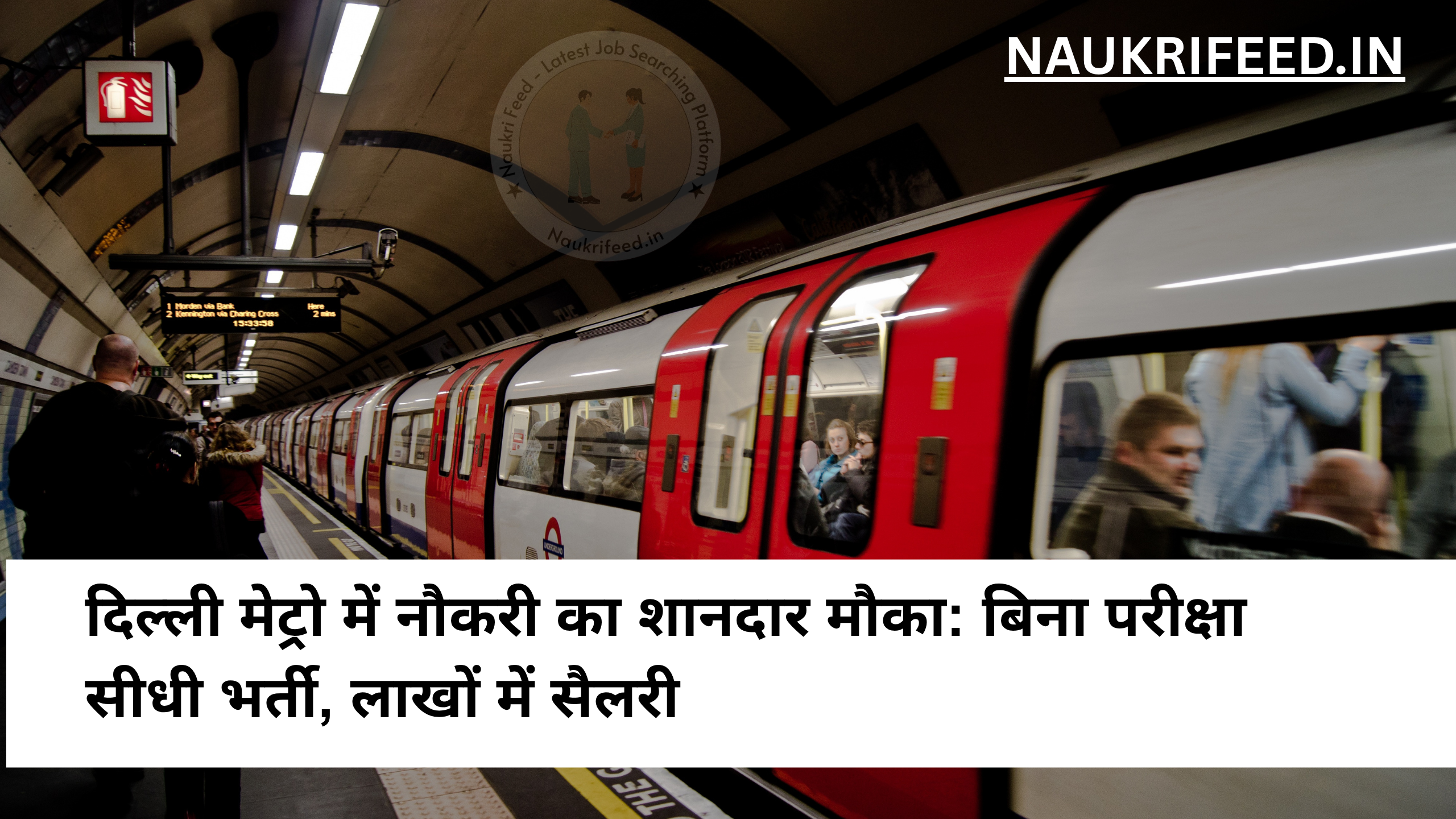 Delhi Metro Recruitment 2025: बिना परीक्षा सीधी भर्ती