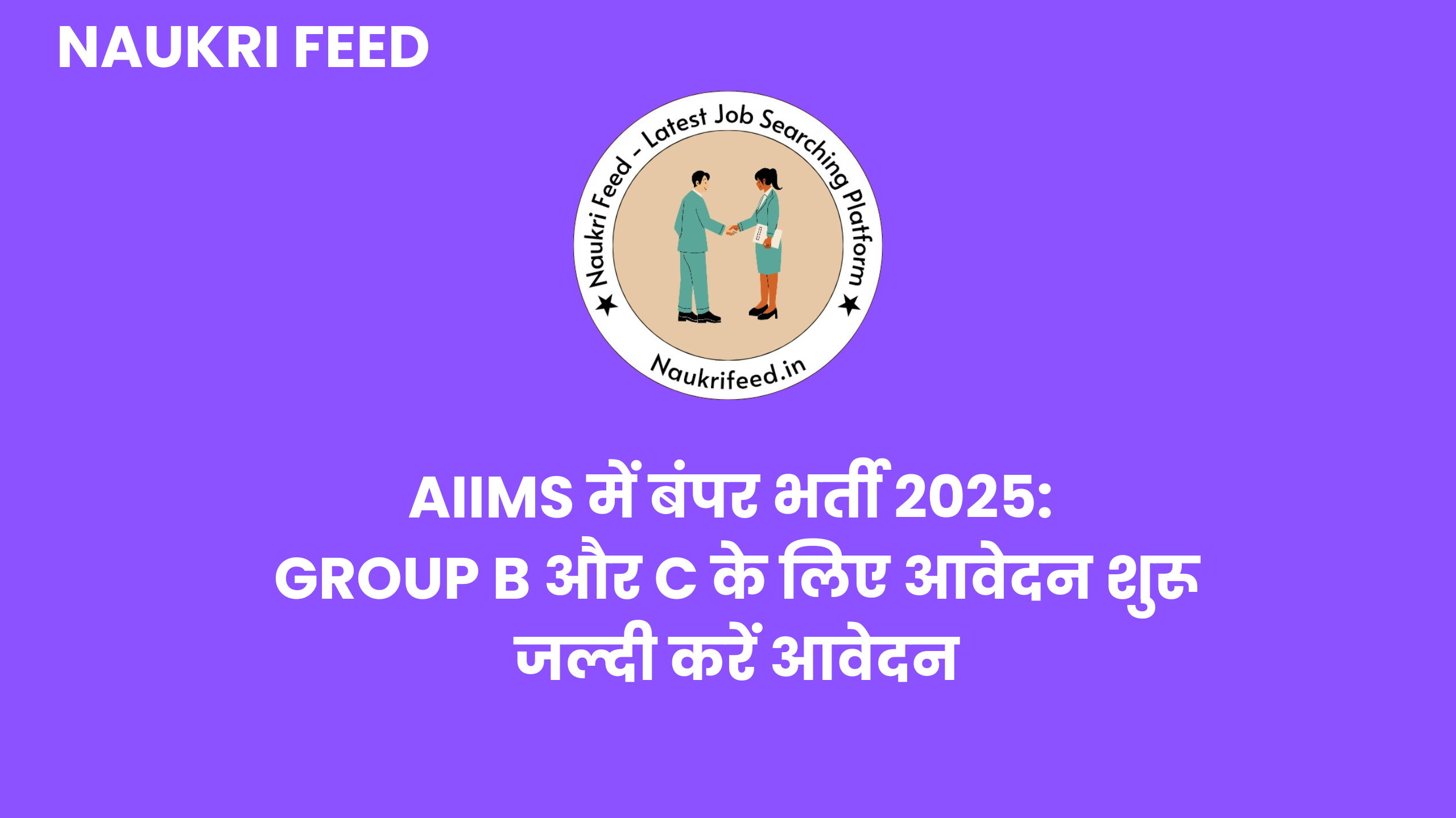 AIIMS में बंपर भर्ती 2025: Group B और C के लिए आवेदन शुरू, जल्दी करें आवेदन