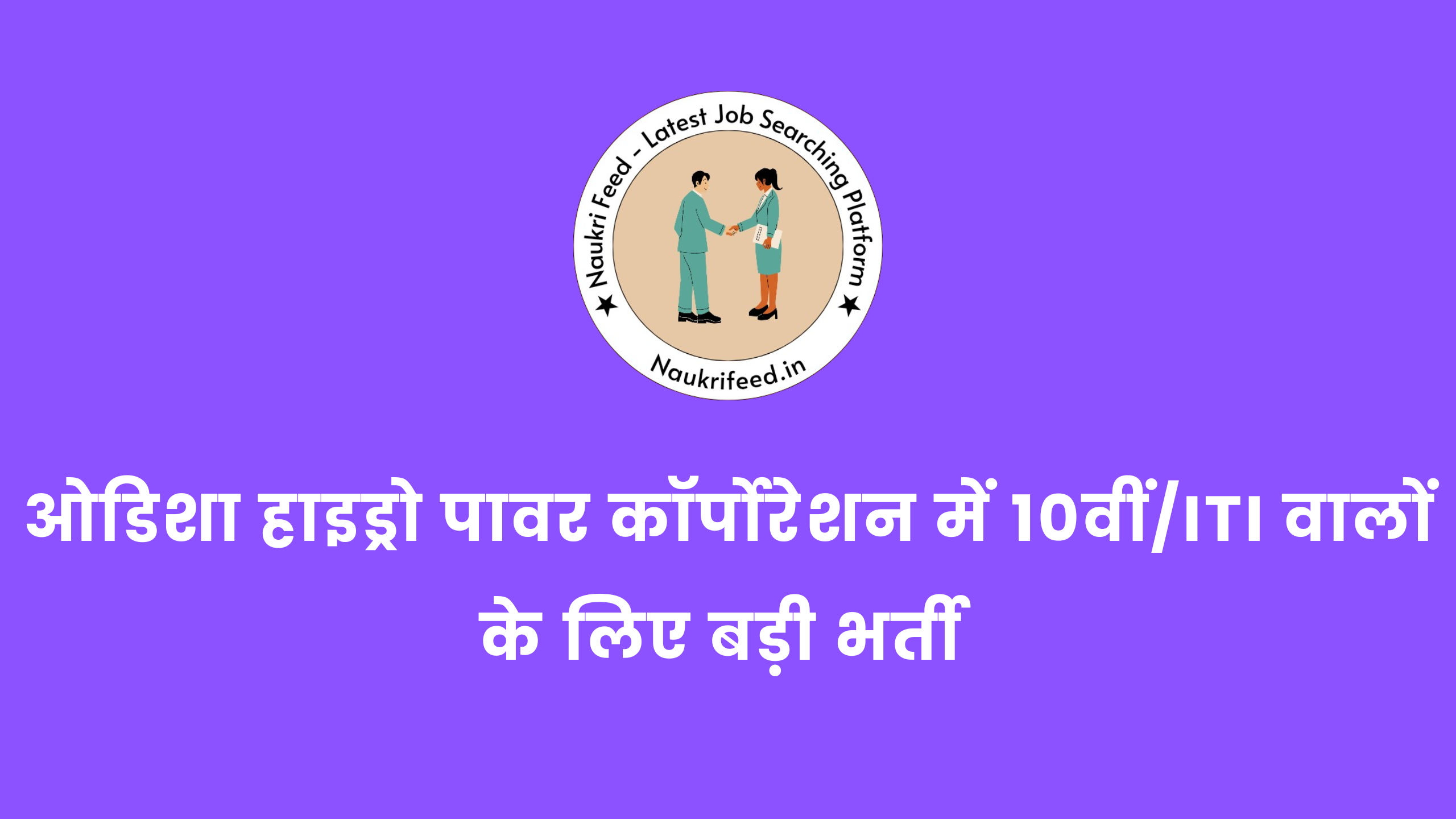 OHPC Recruitment 2025