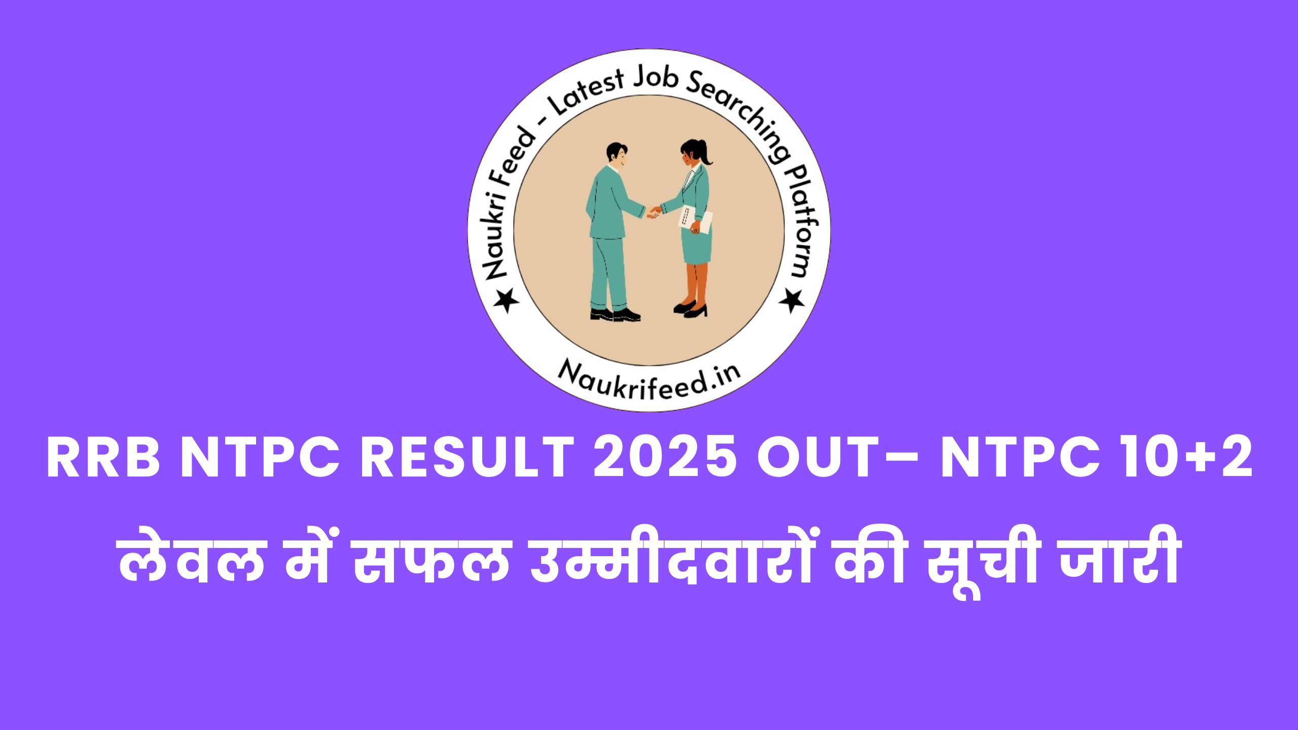 NTPC Result 2025