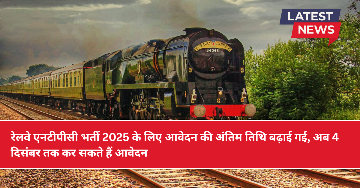 रेलवे एनटीपीसी भर्ती 2025