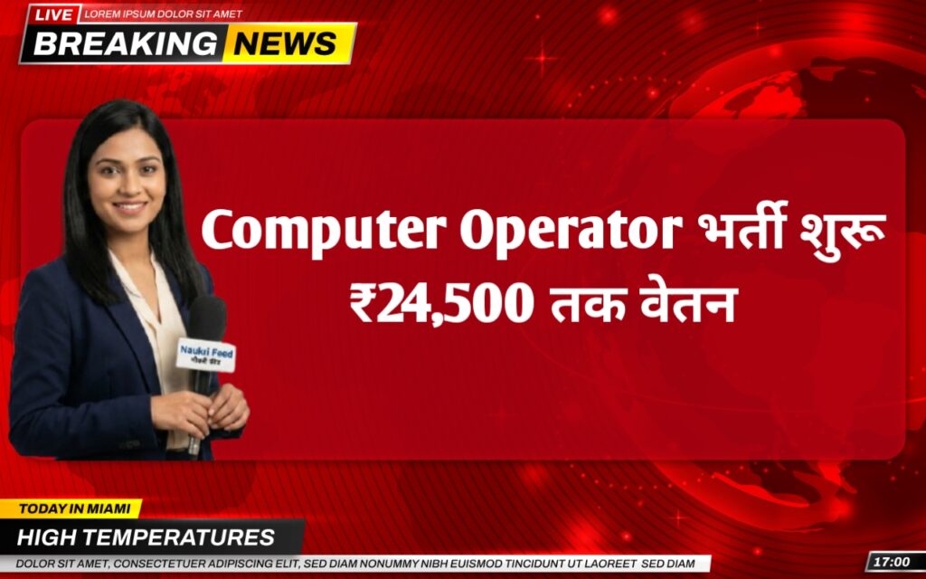 MP Computer Operator Bharti 2025