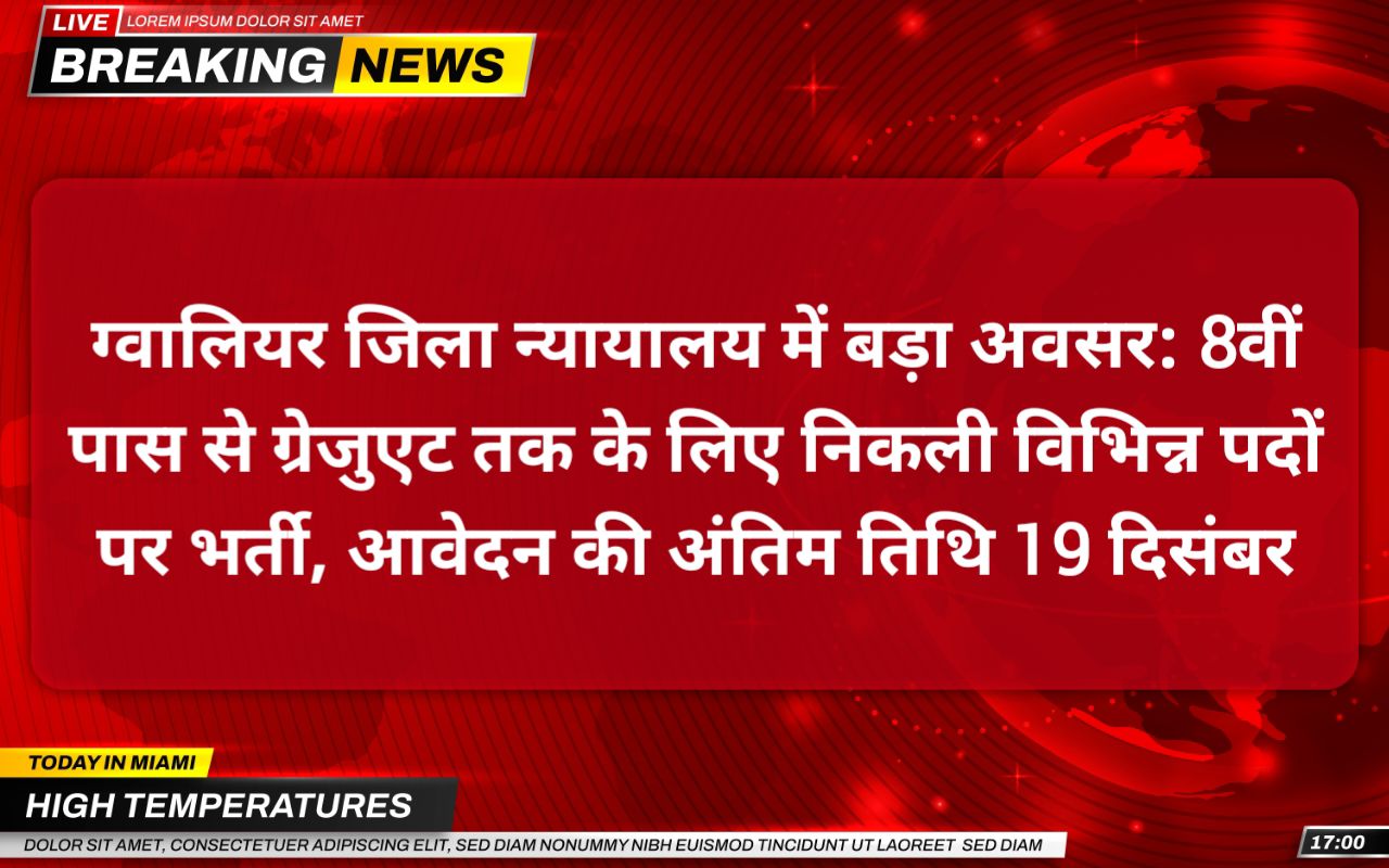 ग्वालियर जिला न्यायालय भर्ती 2025