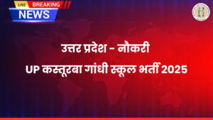 UP Kasturba Gandhi School Bharti 2025