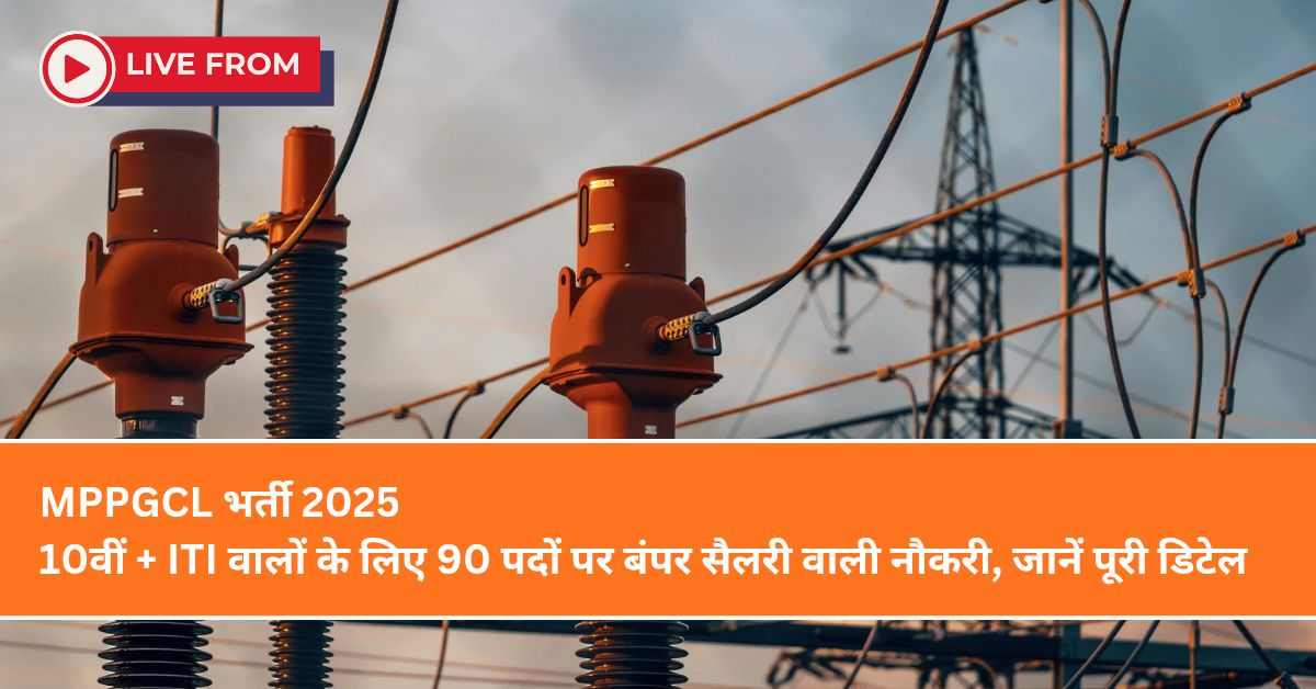 MPPGCL भर्ती 2025