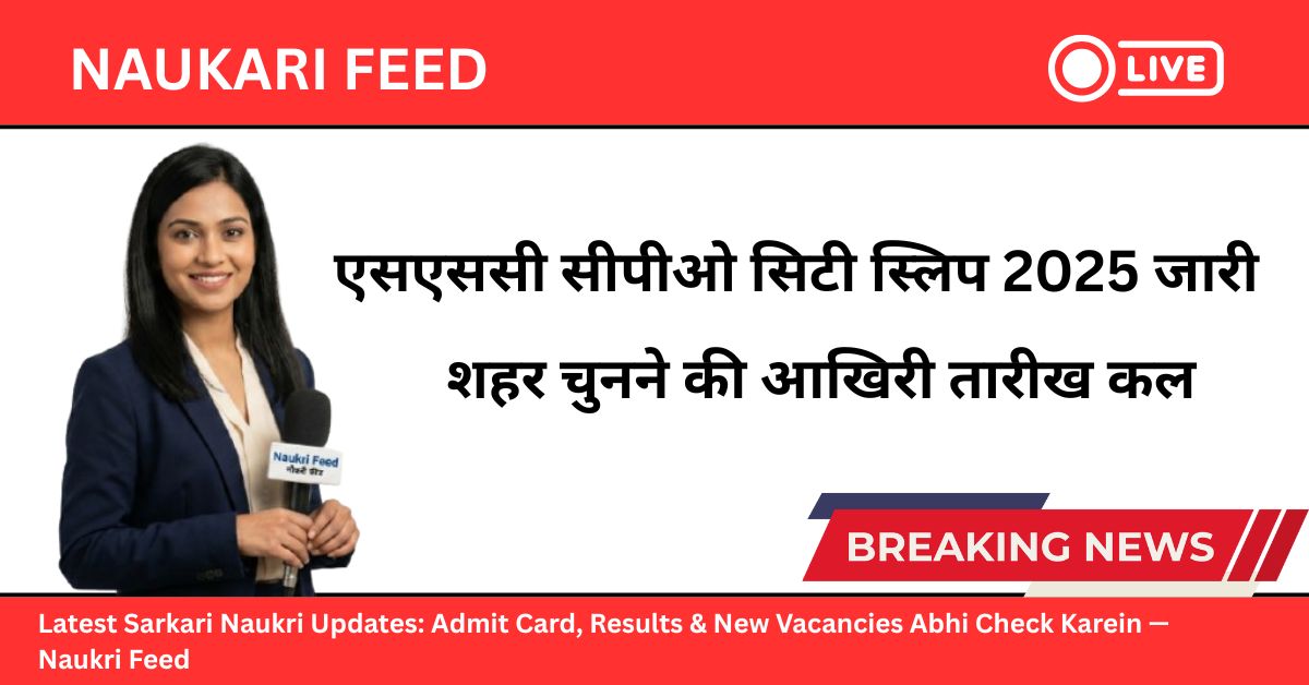 एसएससी सीपीओ सिटी स्लिप