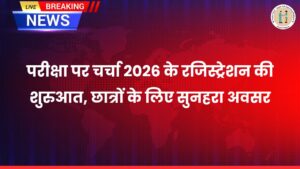 Pariksha Pe Charcha 2026